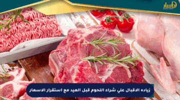 زيادة الإقبال على شراء اللحوم قبل العيد مع استقرار الأسعار